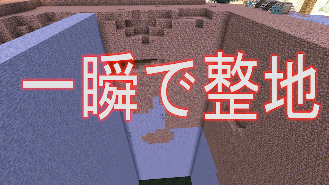 複雑なコマンドを覚えるより簡単 一瞬で整地作業ができるマイクラmod Worldedit ゆるりるブログ